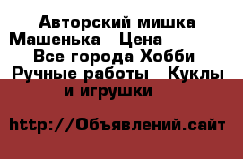 Авторский мишка Машенька › Цена ­ 4 500 - Все города Хобби. Ручные работы » Куклы и игрушки   